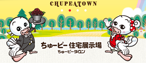 ちゅーピー住宅展示場