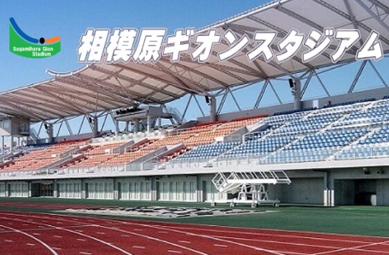 相模原ギオンスタジアム