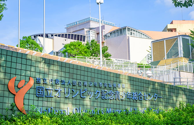 国立オリンピック記念青少年総合センター【2日間開催②】