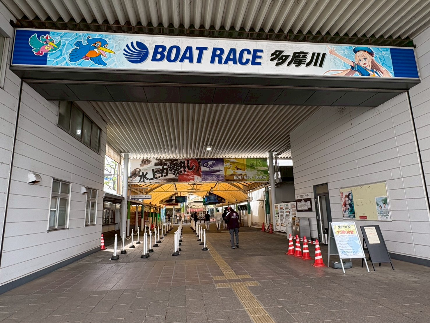 ボートレース多摩川